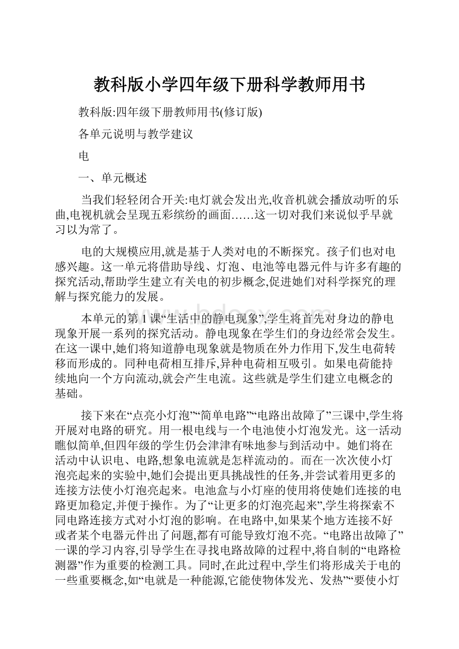 教科版小学四年级下册科学教师用书.docx_第1页