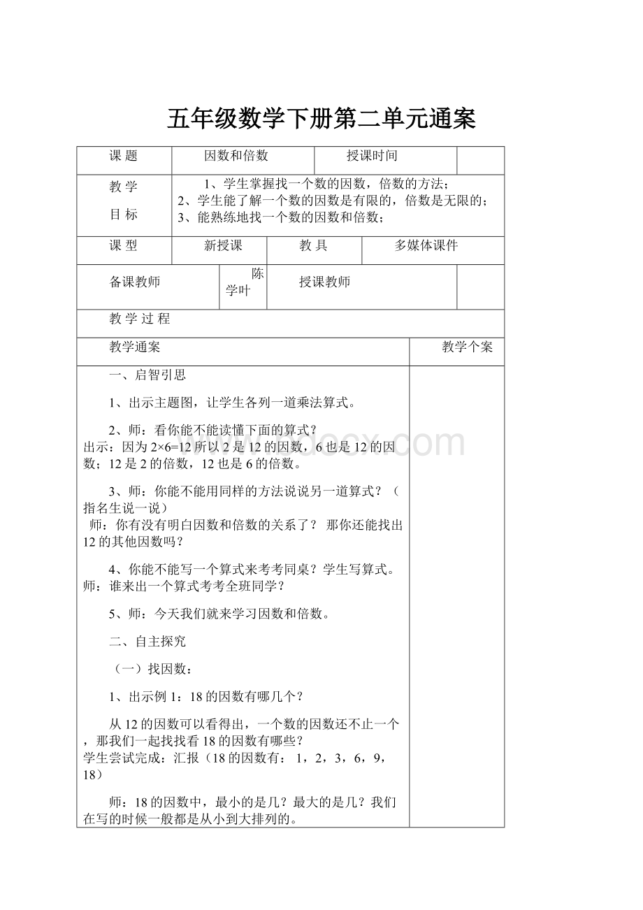 五年级数学下册第二单元通案.docx