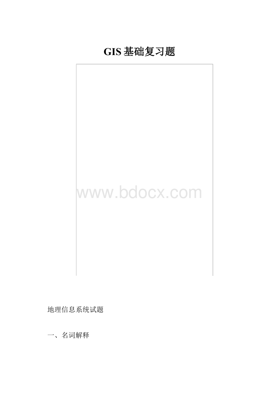 GIS基础复习题.docx