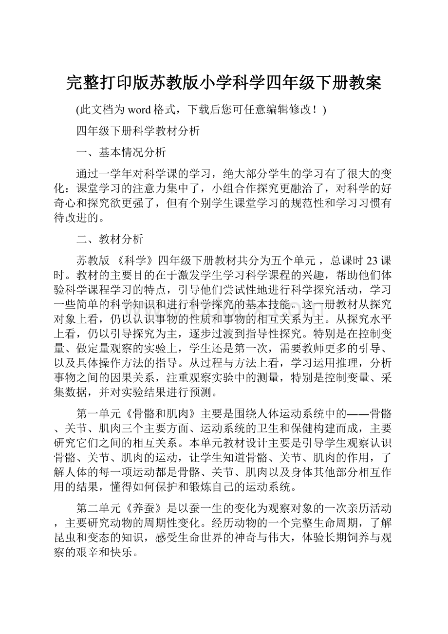 完整打印版苏教版小学科学四年级下册教案.docx