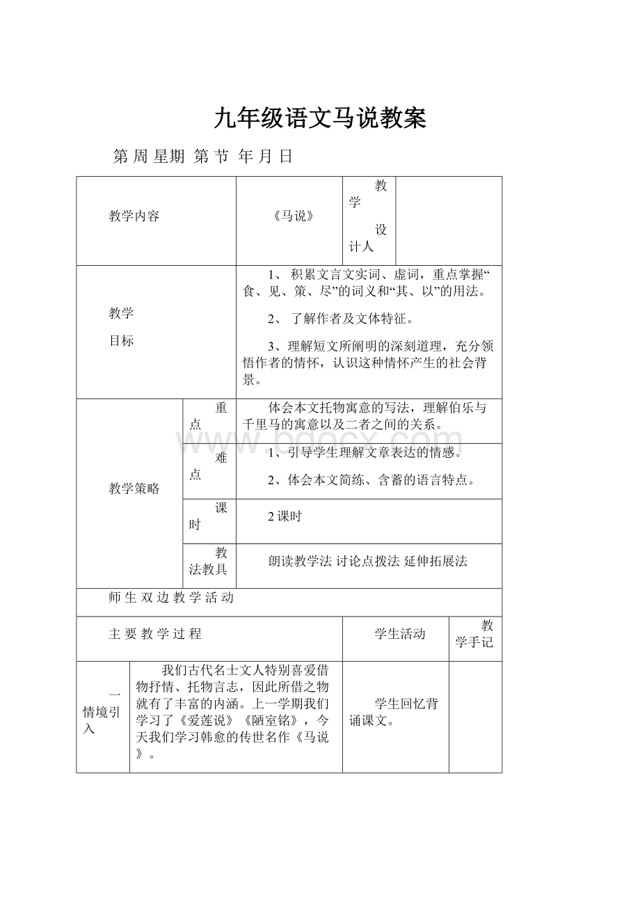 九年级语文马说教案.docx