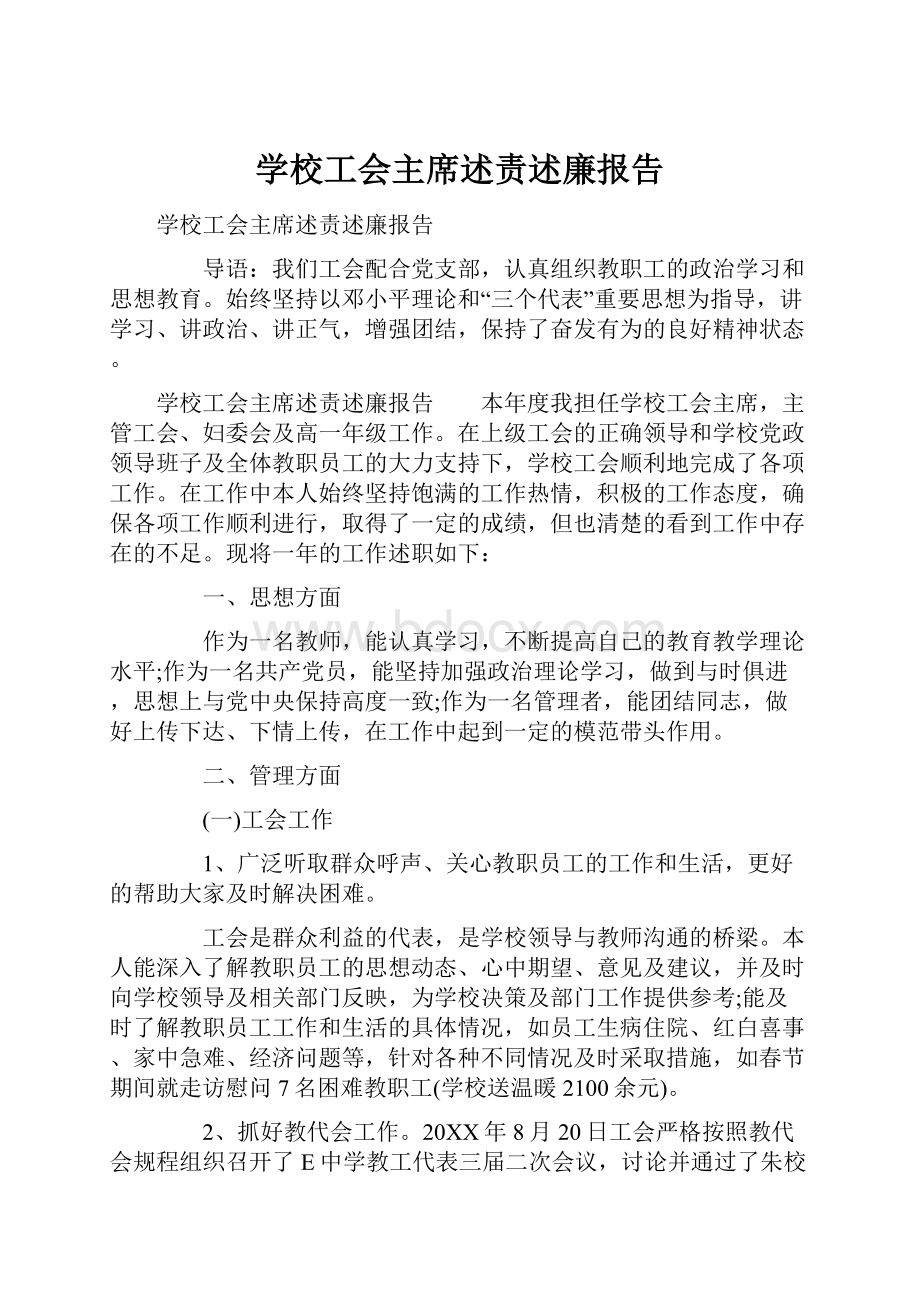 学校工会主席述责述廉报告.docx_第1页