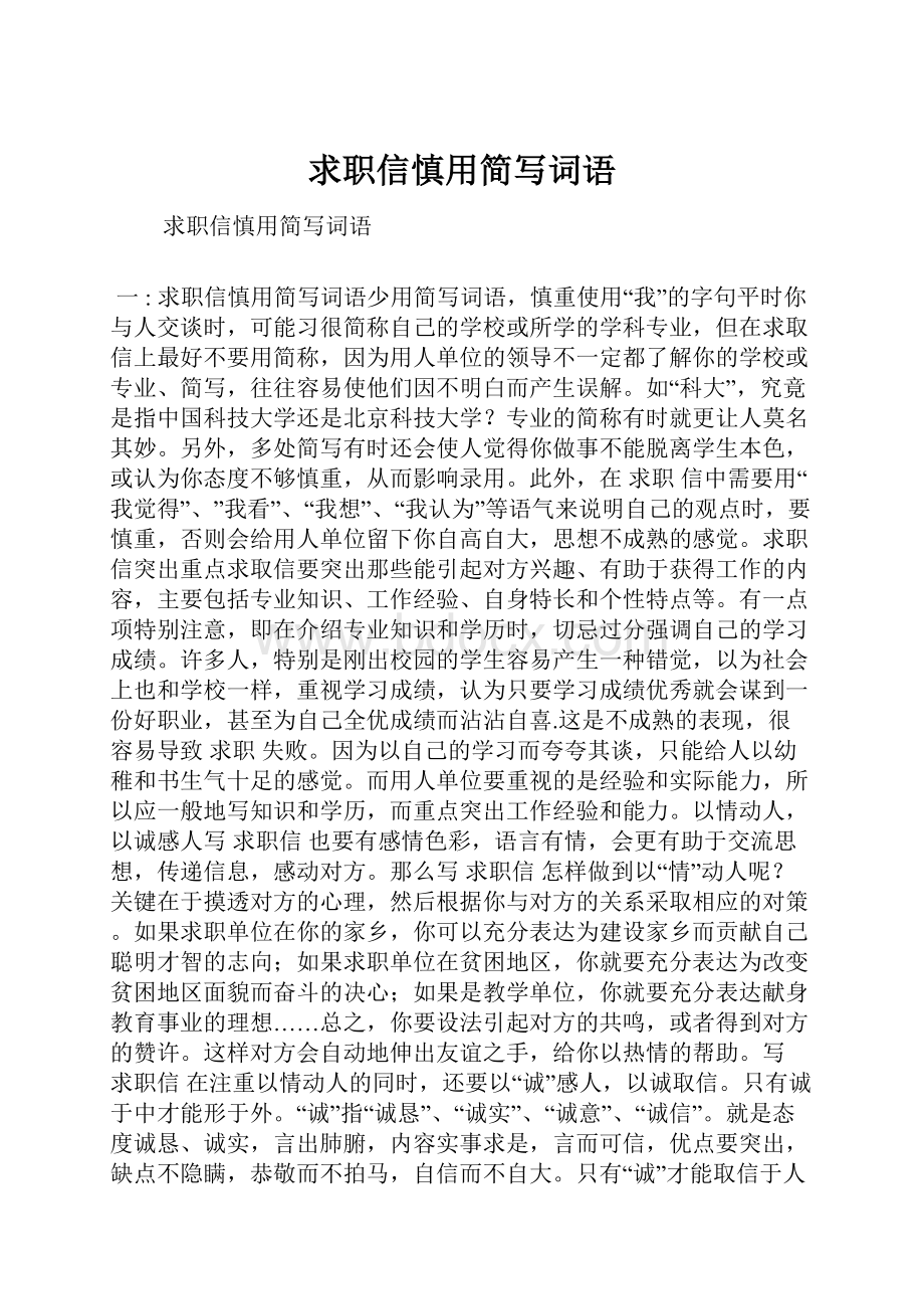 求职信慎用简写词语.docx_第1页