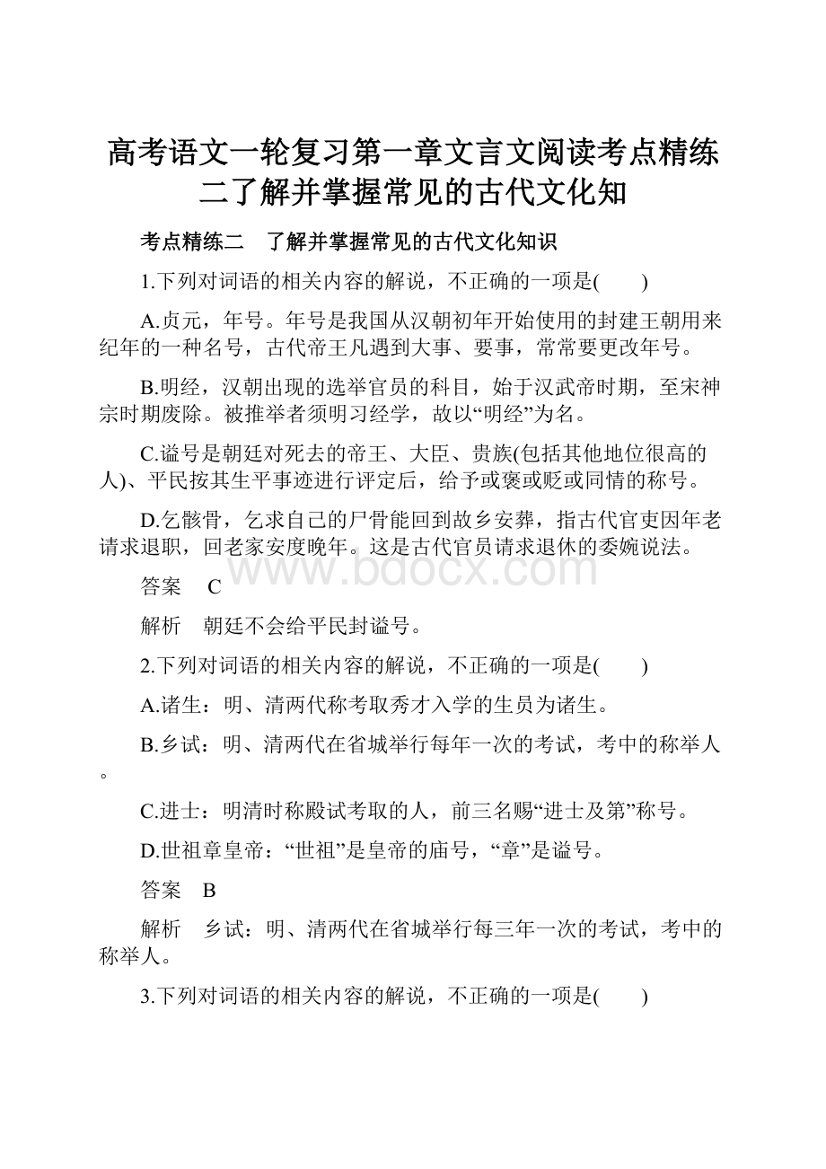 高考语文一轮复习第一章文言文阅读考点精练二了解并掌握常见的古代文化知.docx_第1页