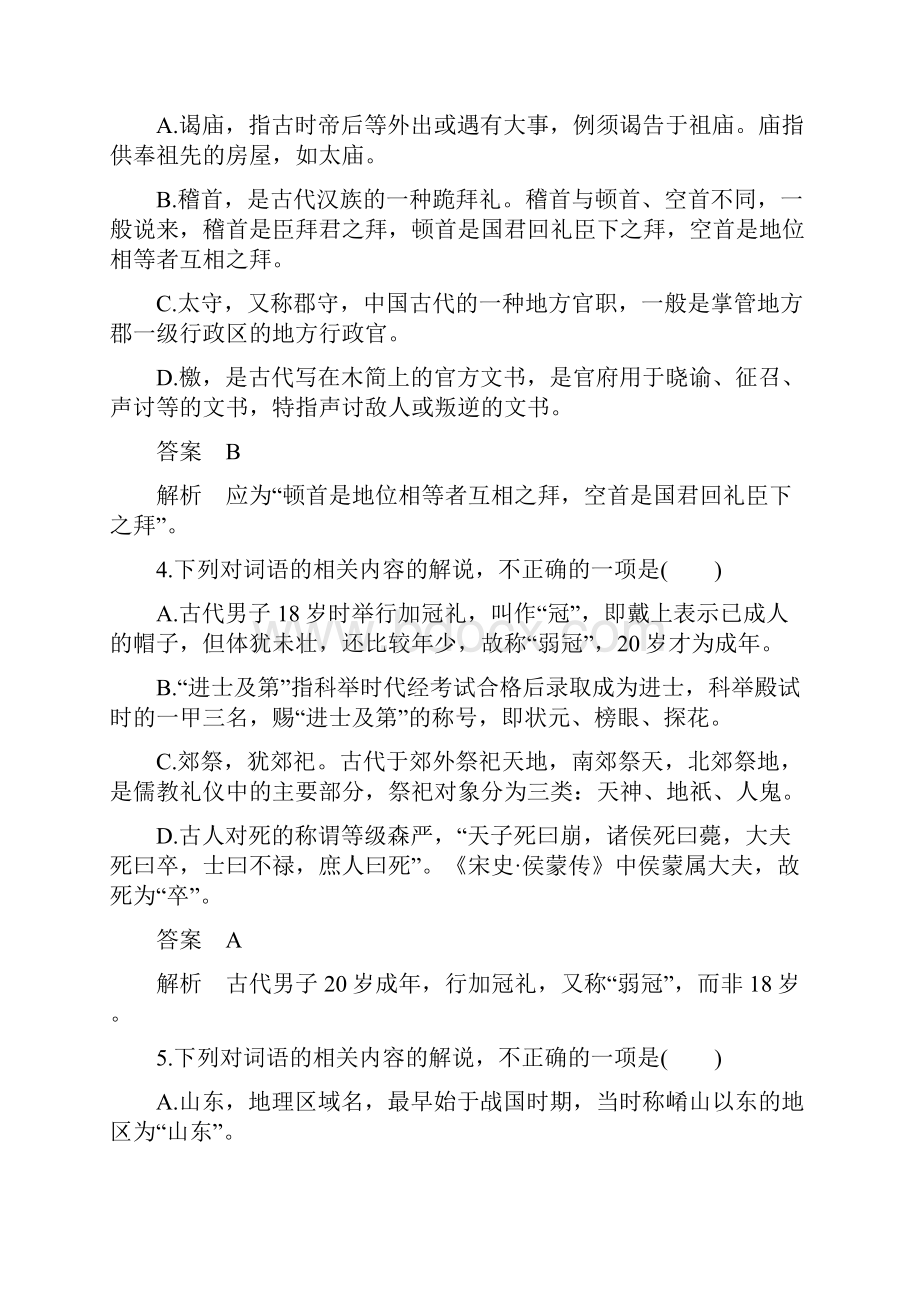 高考语文一轮复习第一章文言文阅读考点精练二了解并掌握常见的古代文化知.docx_第2页