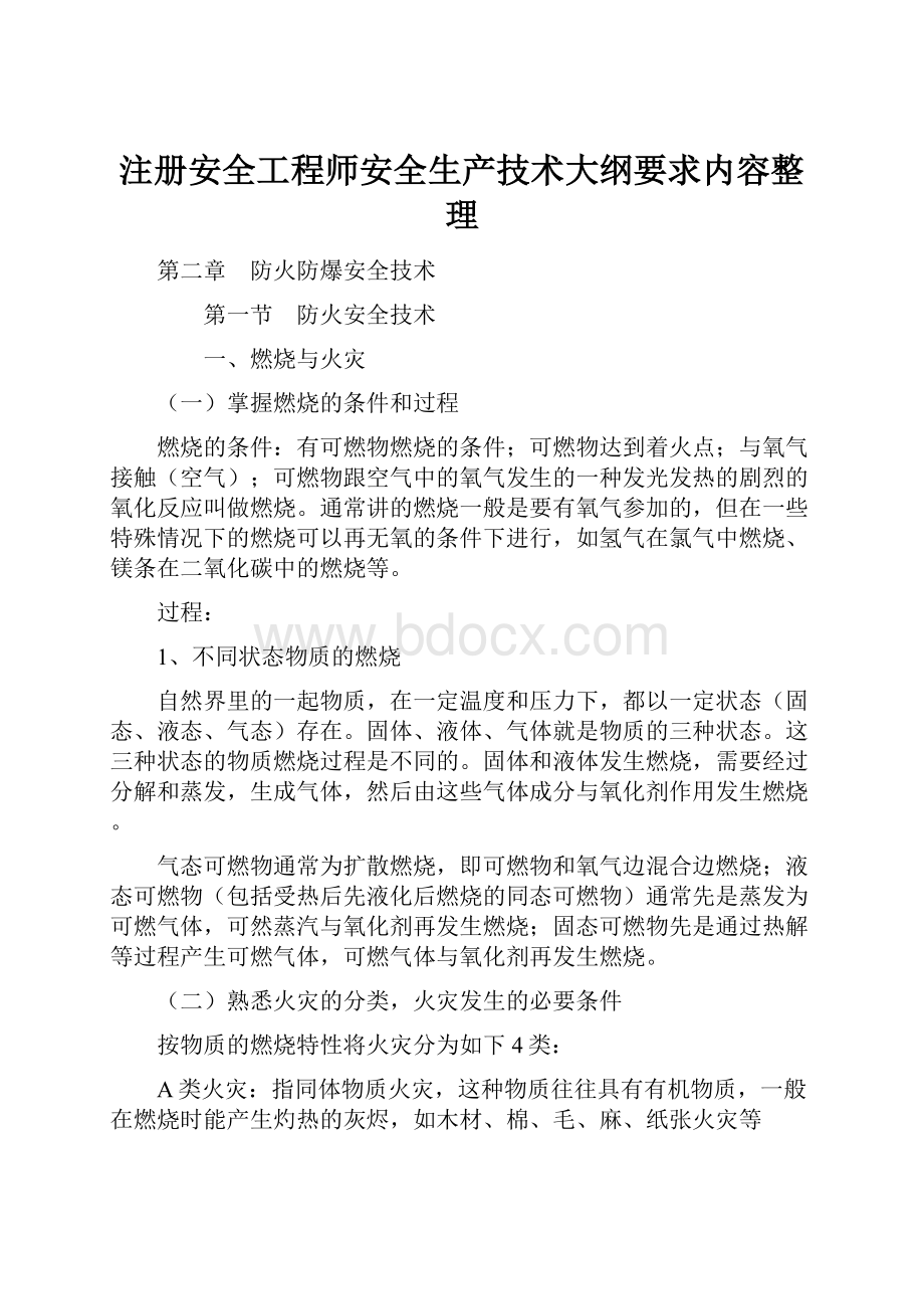 注册安全工程师安全生产技术大纲要求内容整理.docx