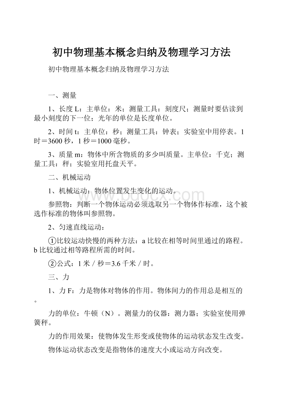 初中物理基本概念归纳及物理学习方法.docx