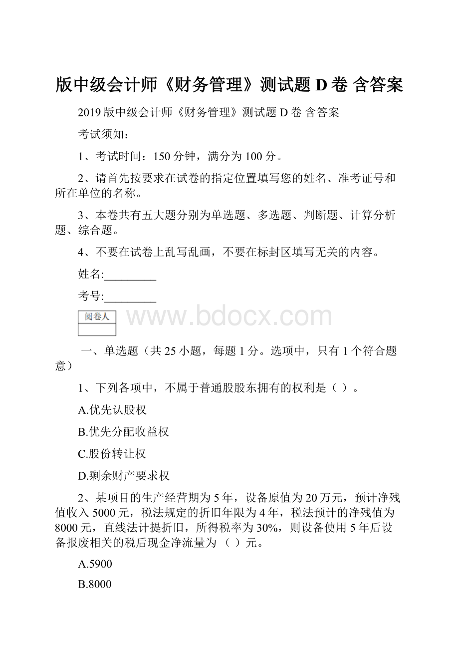 版中级会计师《财务管理》测试题D卷 含答案.docx