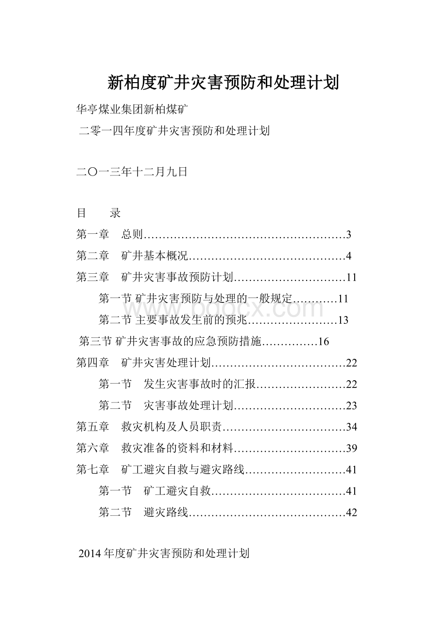 新柏度矿井灾害预防和处理计划.docx_第1页