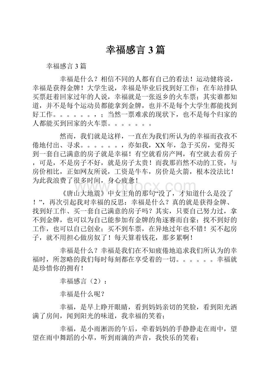 幸福感言3篇.docx