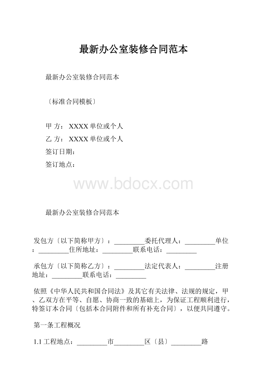 最新办公室装修合同范本.docx