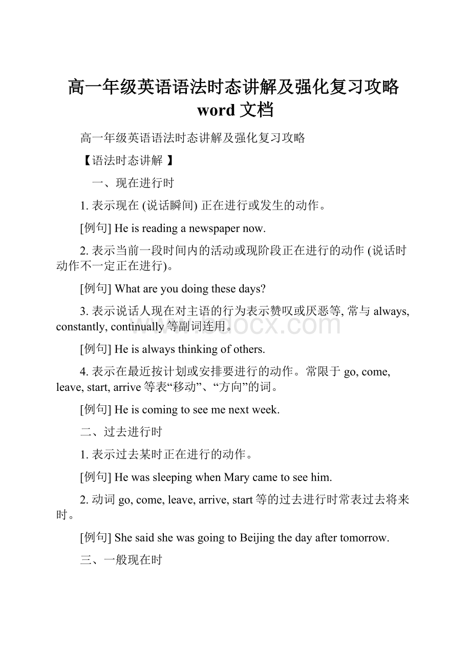 高一年级英语语法时态讲解及强化复习攻略word文档.docx