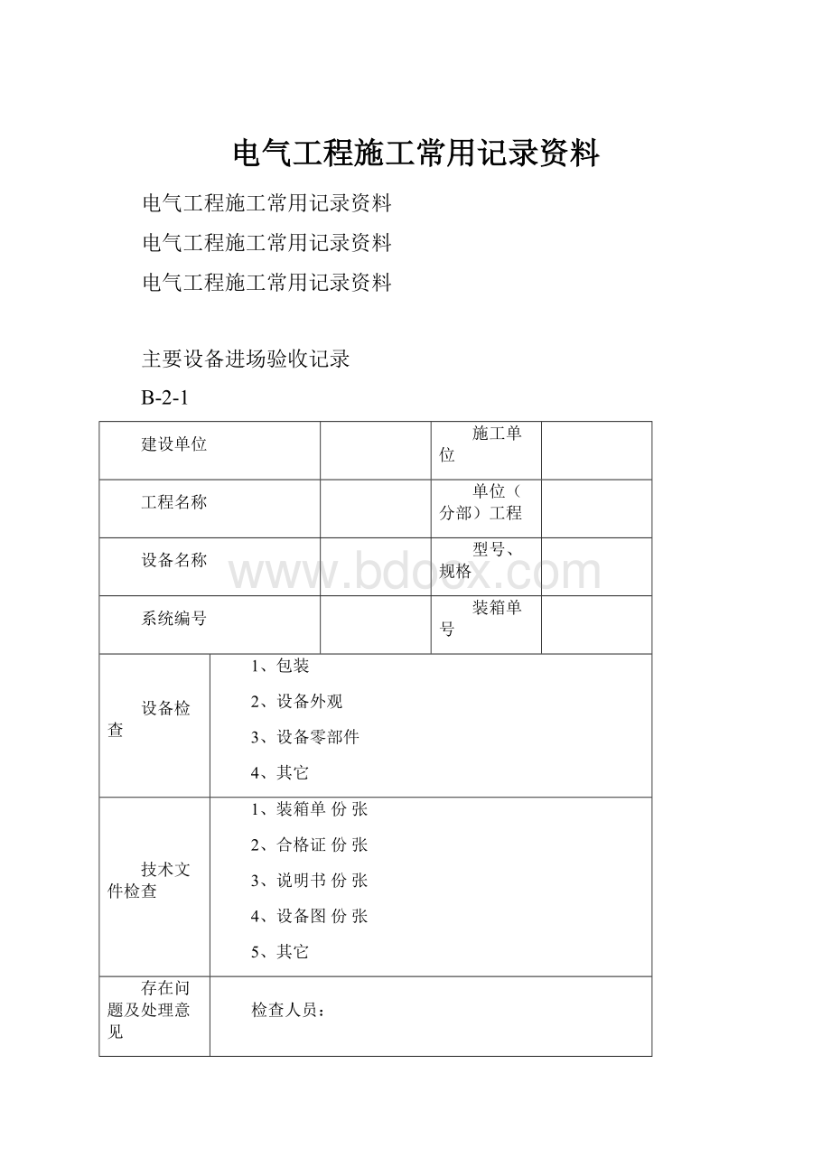 电气工程施工常用记录资料.docx_第1页