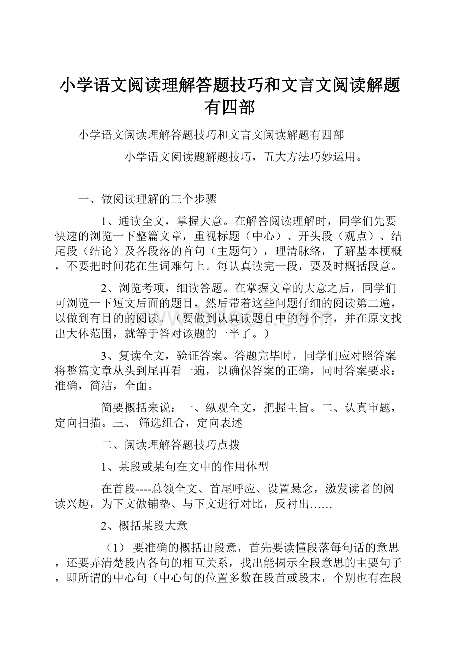 小学语文阅读理解答题技巧和文言文阅读解题有四部.docx