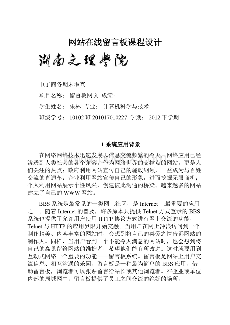 网站在线留言板课程设计.docx