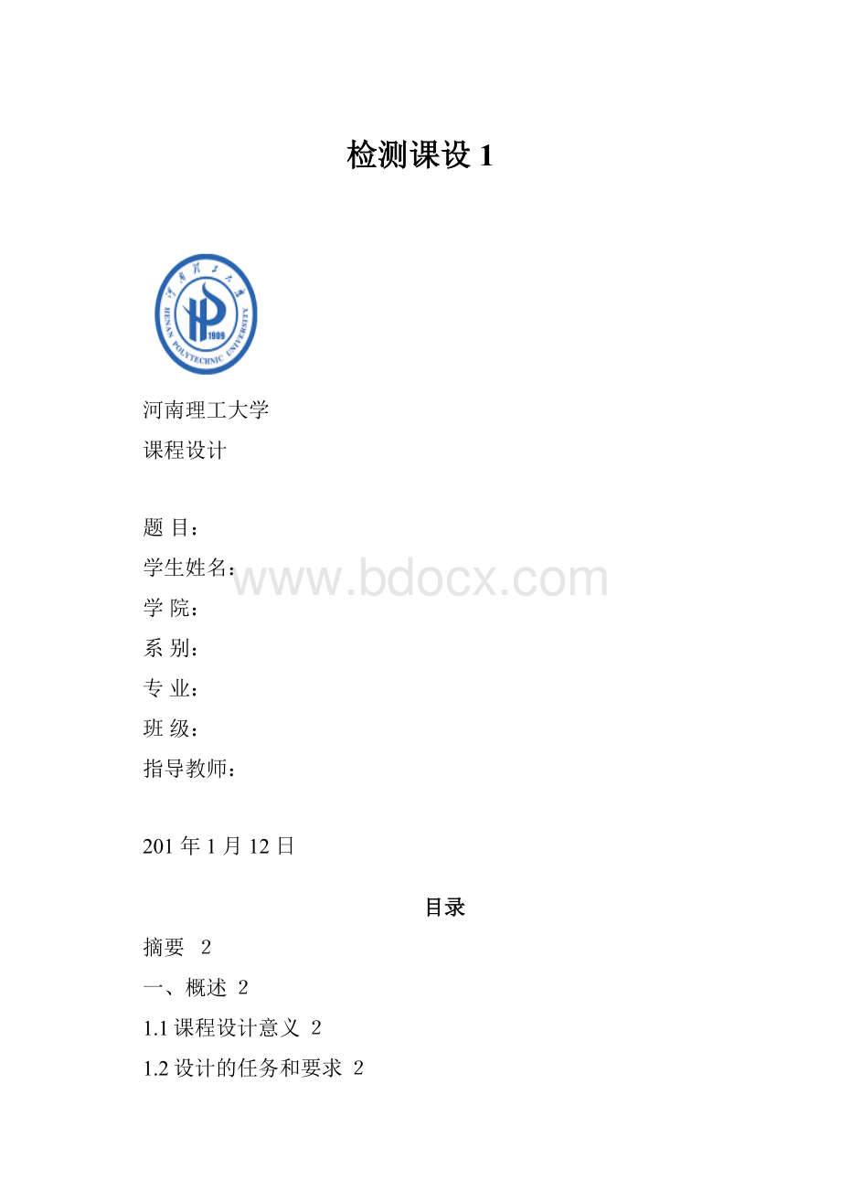 检测课设1.docx_第1页