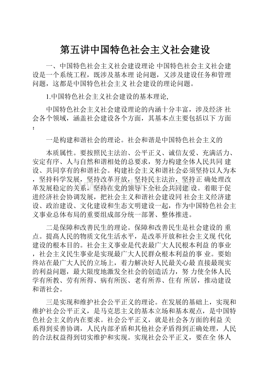 第五讲中国特色社会主义社会建设.docx