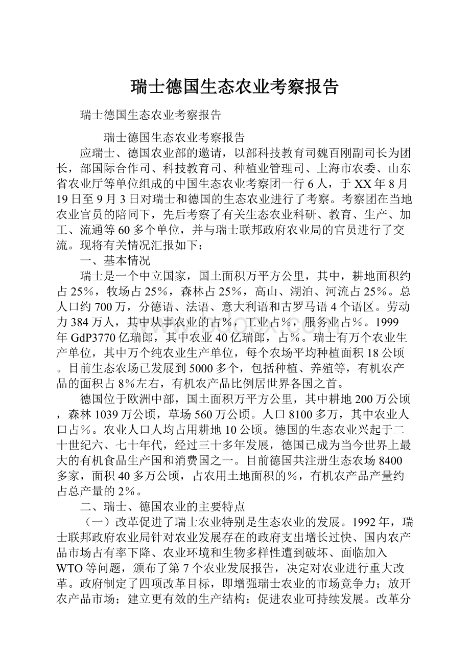 瑞士德国生态农业考察报告.docx_第1页