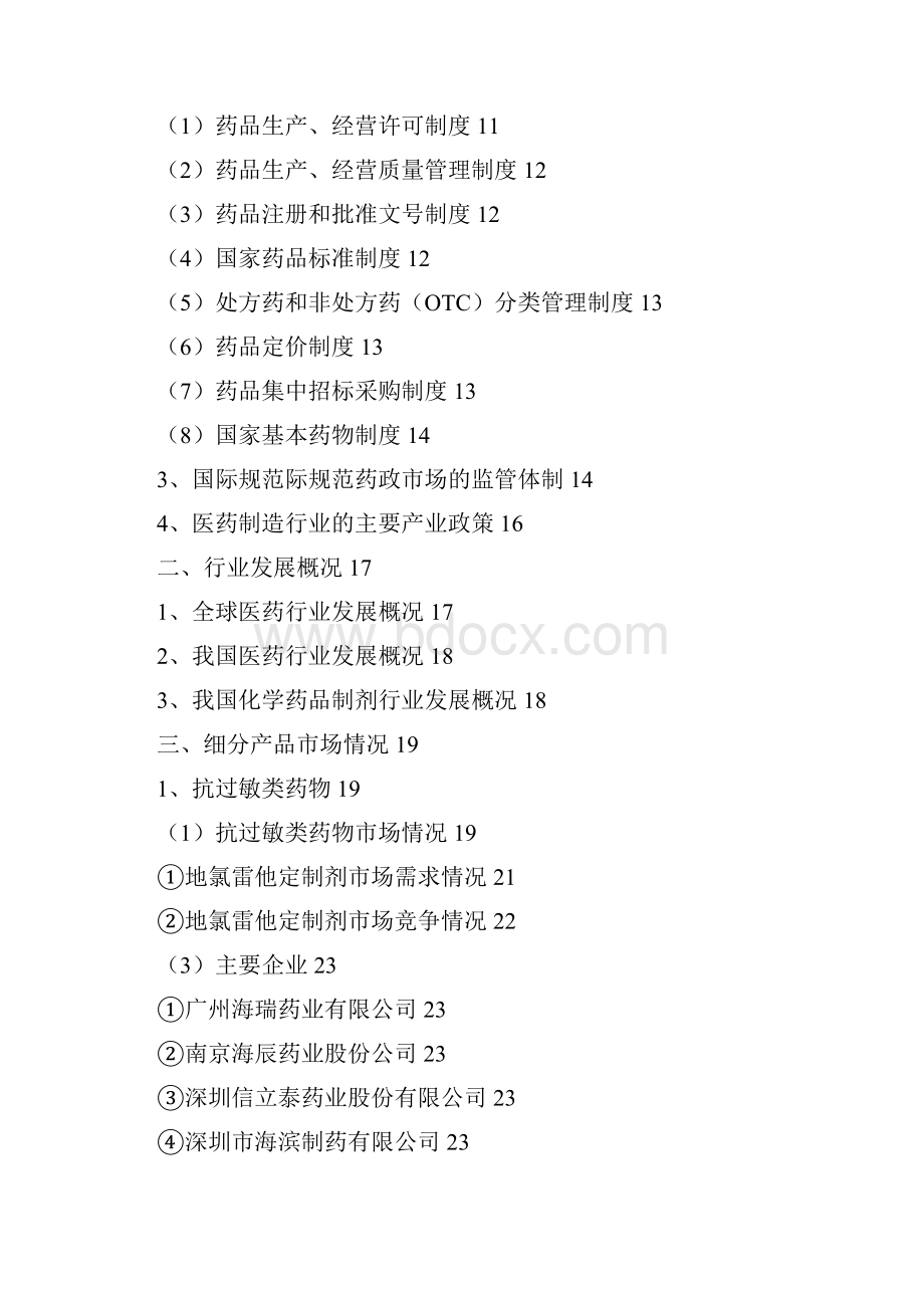 抗过敏非甾体抗炎药抗生素消化医药行业分析报告.docx_第2页