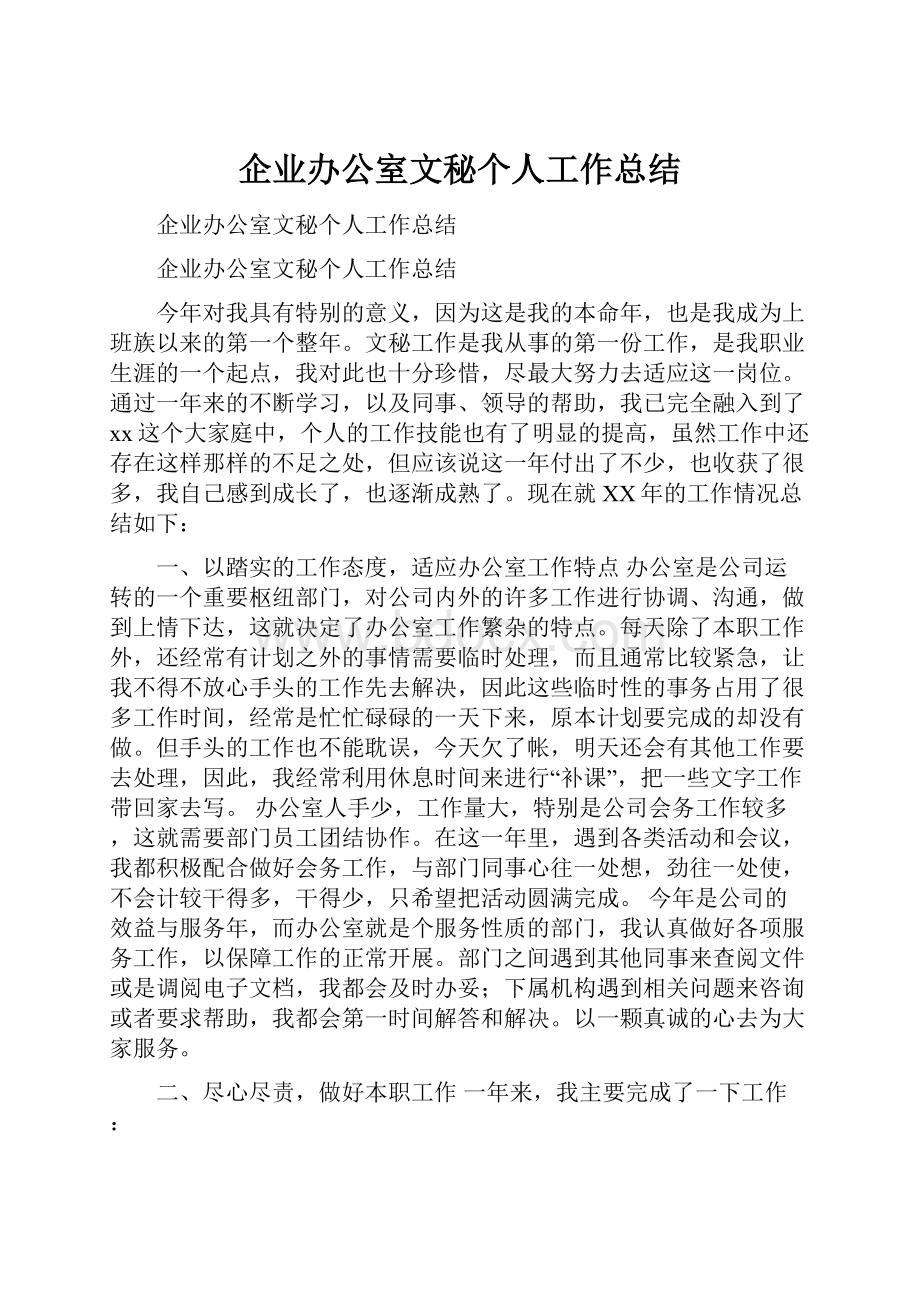 企业办公室文秘个人工作总结.docx