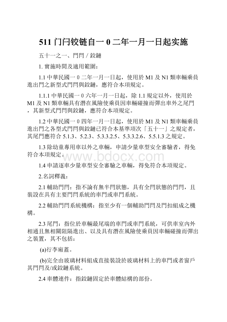 511 门闩铰链自一0二年一月一日起实施.docx_第1页