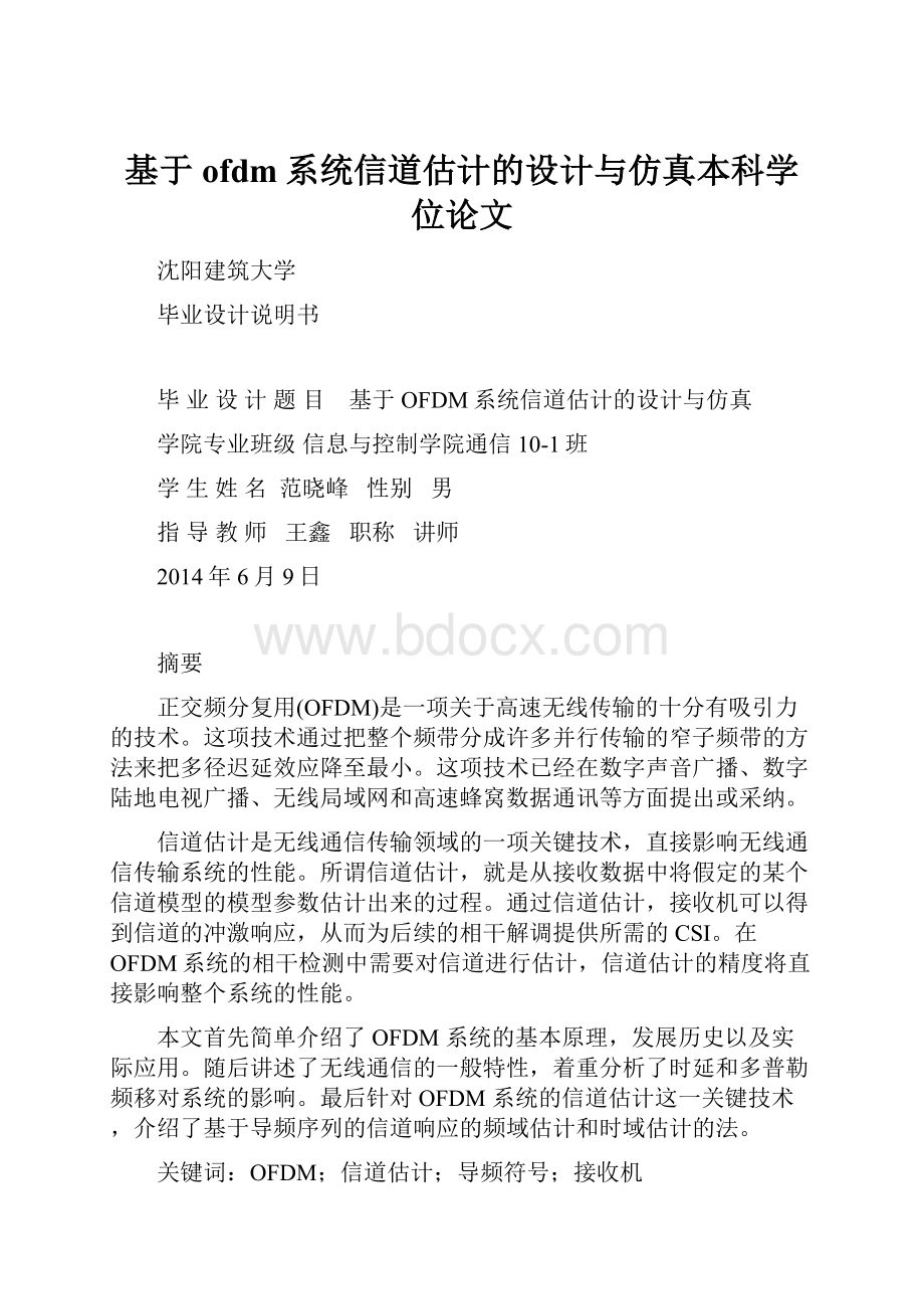 基于ofdm系统信道估计的设计与仿真本科学位论文.docx