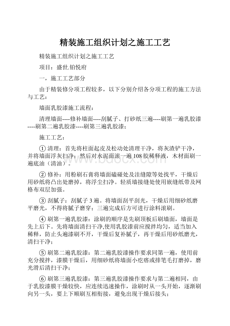 精装施工组织计划之施工工艺.docx_第1页