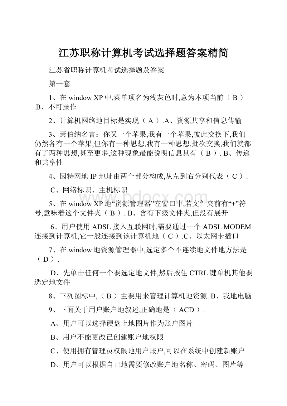 江苏职称计算机考试选择题答案精简.docx_第1页