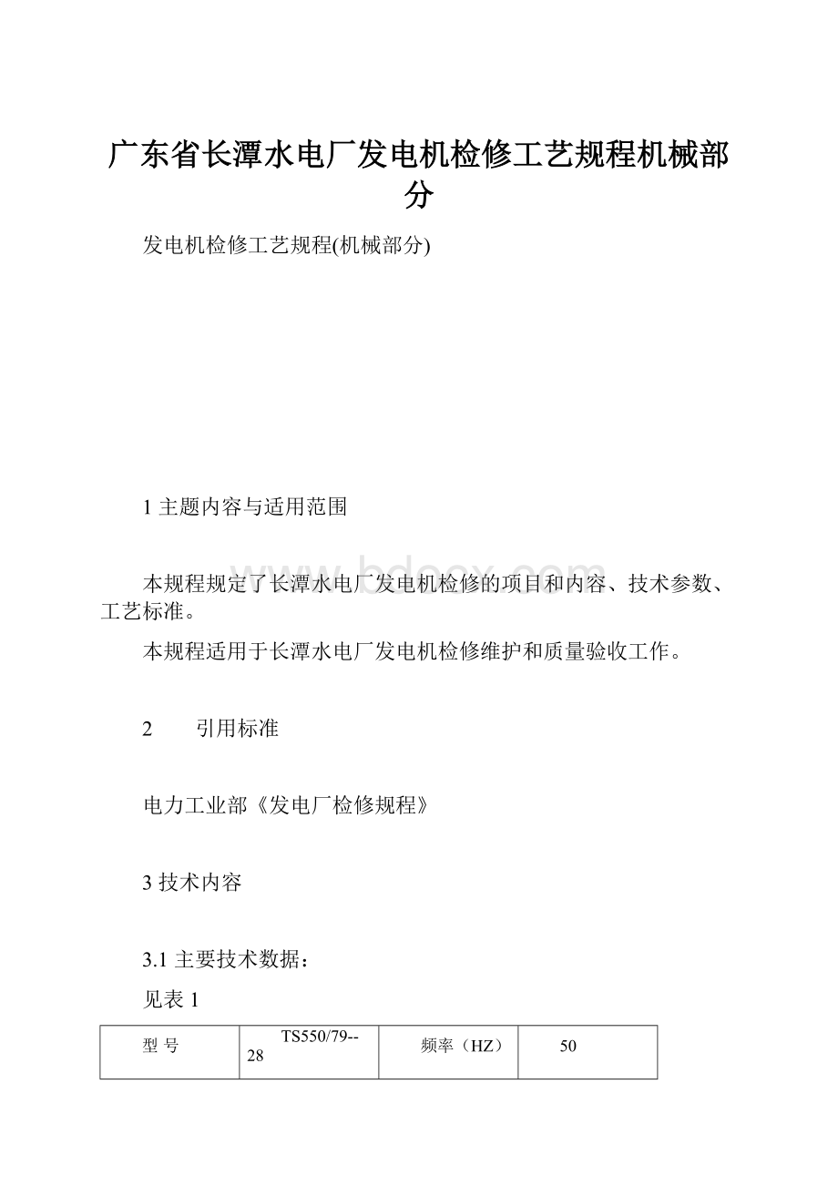 广东省长潭水电厂发电机检修工艺规程机械部分.docx