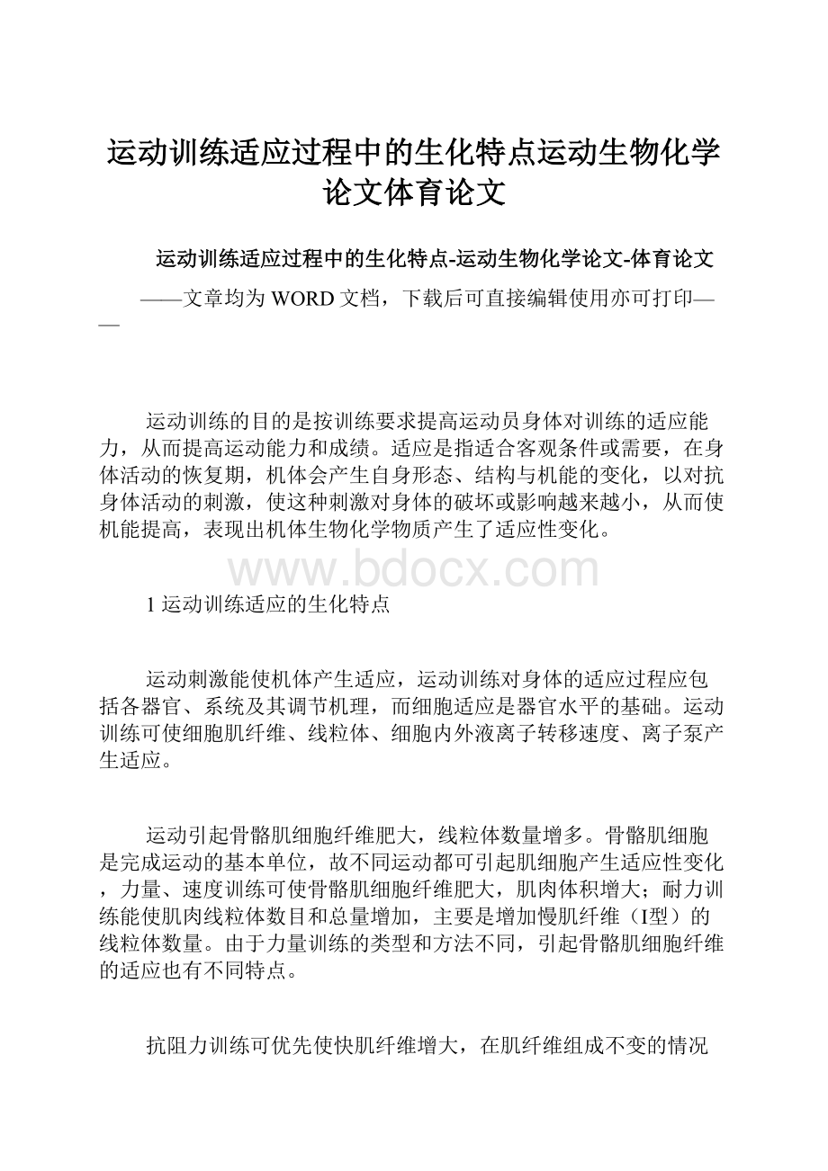 运动训练适应过程中的生化特点运动生物化学论文体育论文.docx_第1页