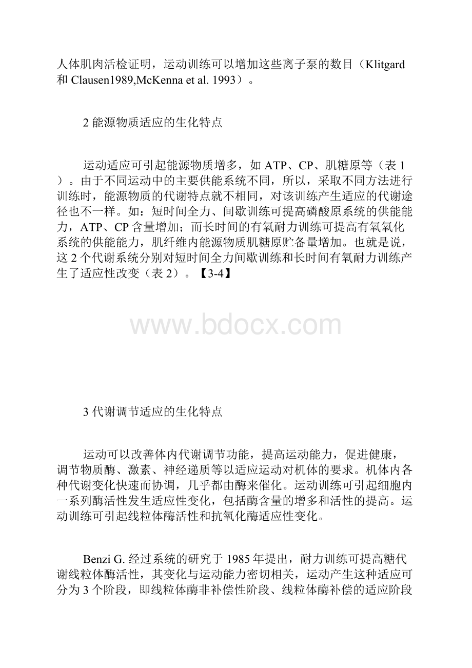 运动训练适应过程中的生化特点运动生物化学论文体育论文.docx_第3页