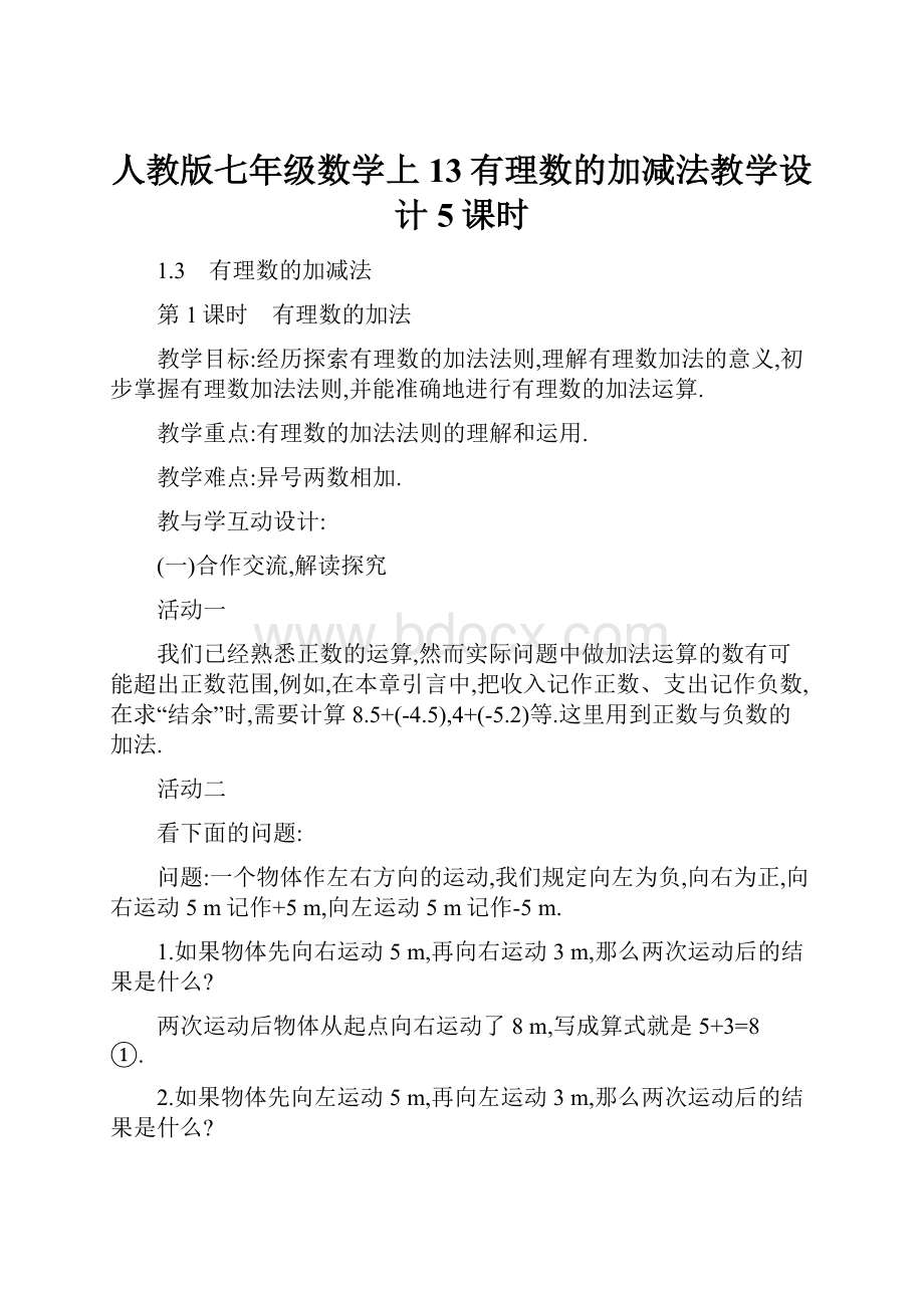 人教版七年级数学上13有理数的加减法教学设计5课时.docx