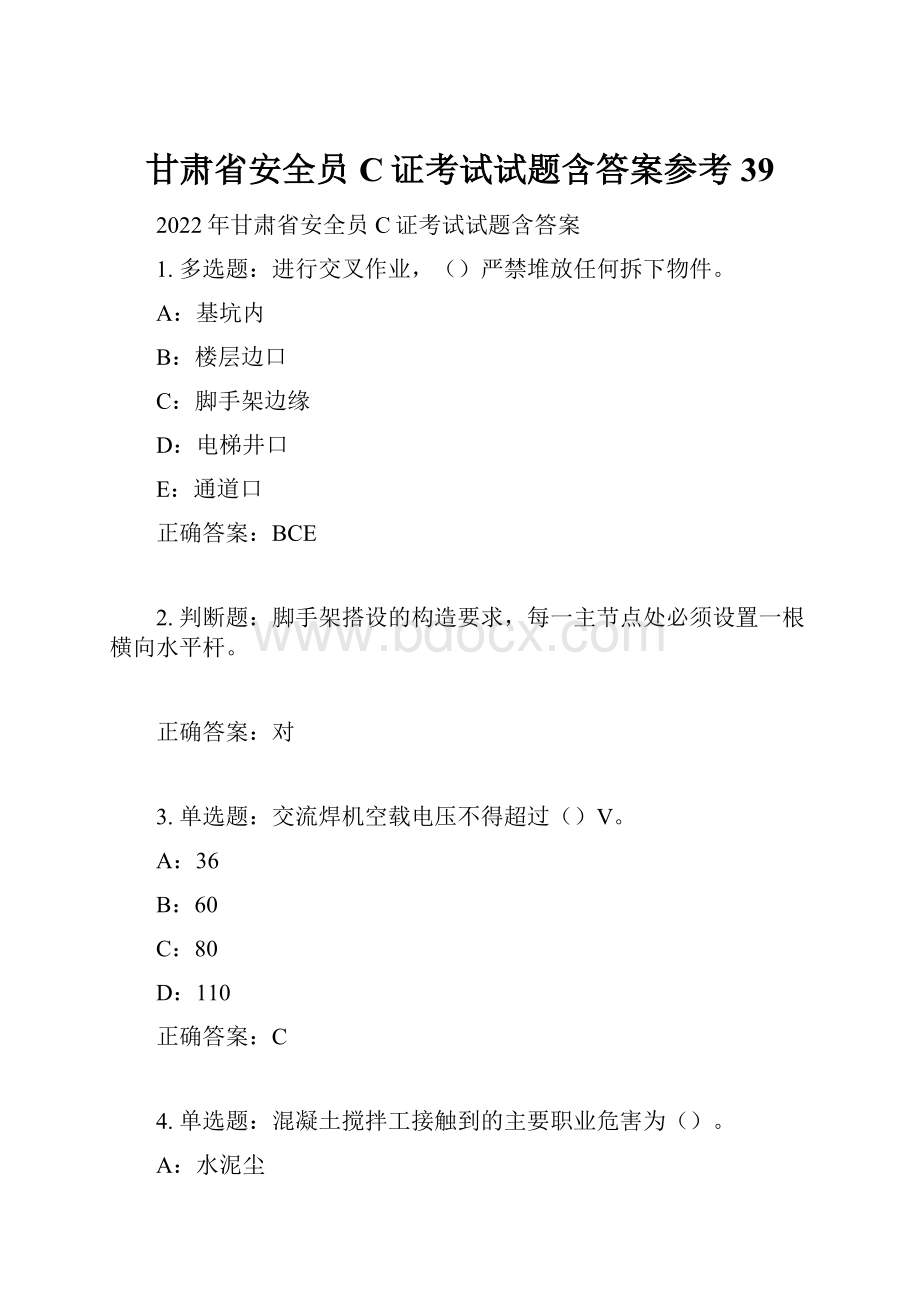 甘肃省安全员C证考试试题含答案参考39.docx