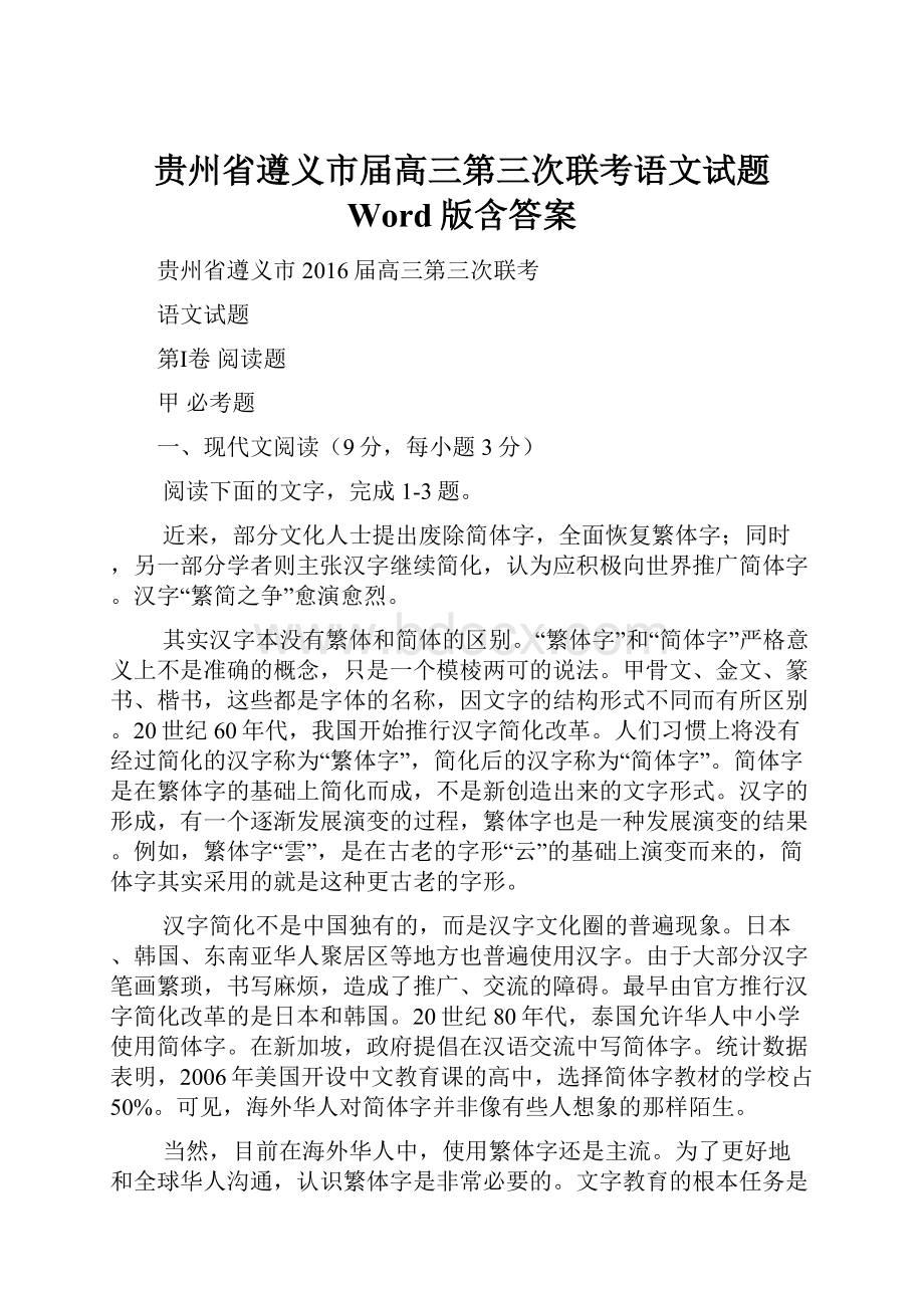 贵州省遵义市届高三第三次联考语文试题 Word版含答案.docx