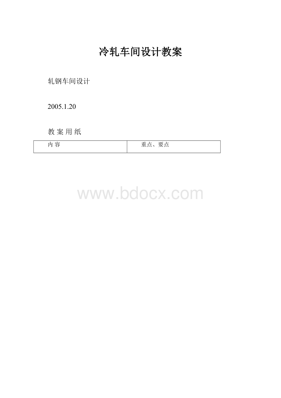 冷轧车间设计教案.docx_第1页