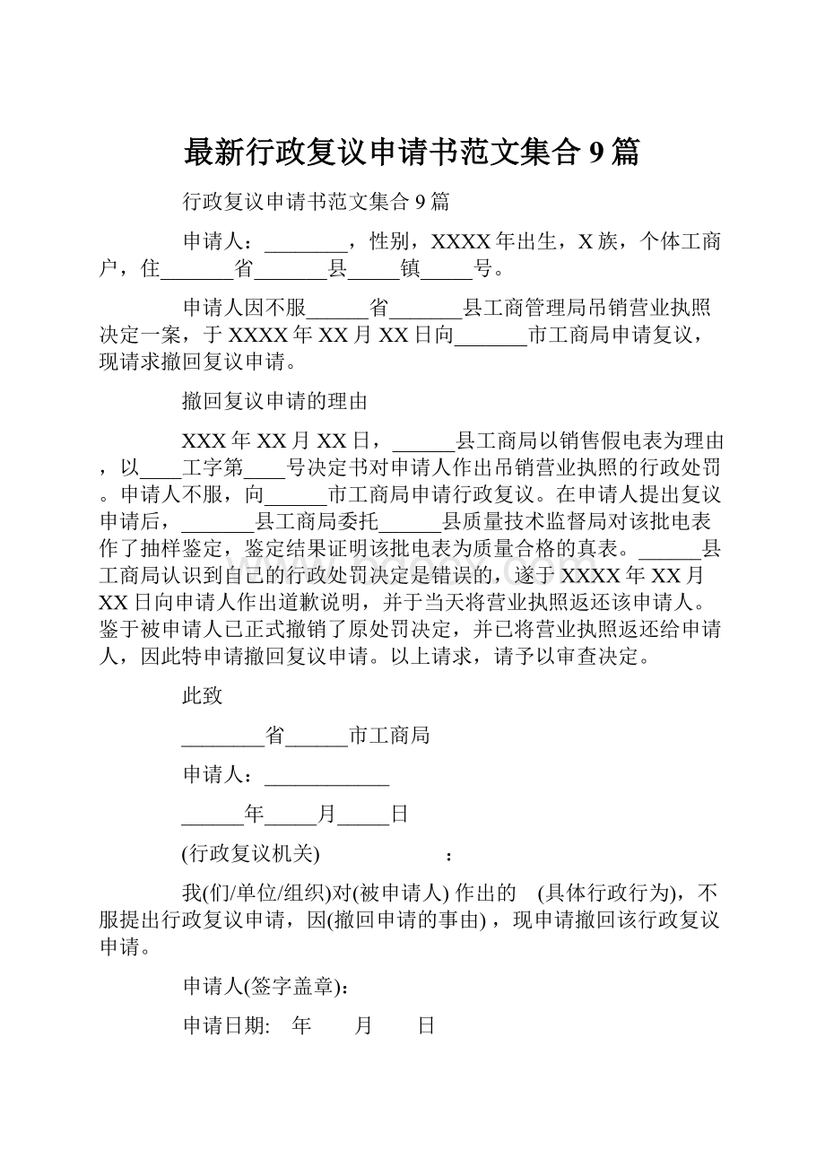 最新行政复议申请书范文集合9篇.docx