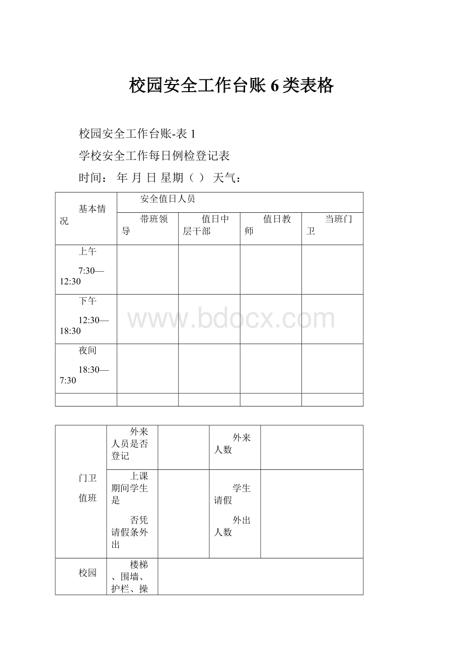 校园安全工作台账6类表格.docx_第1页