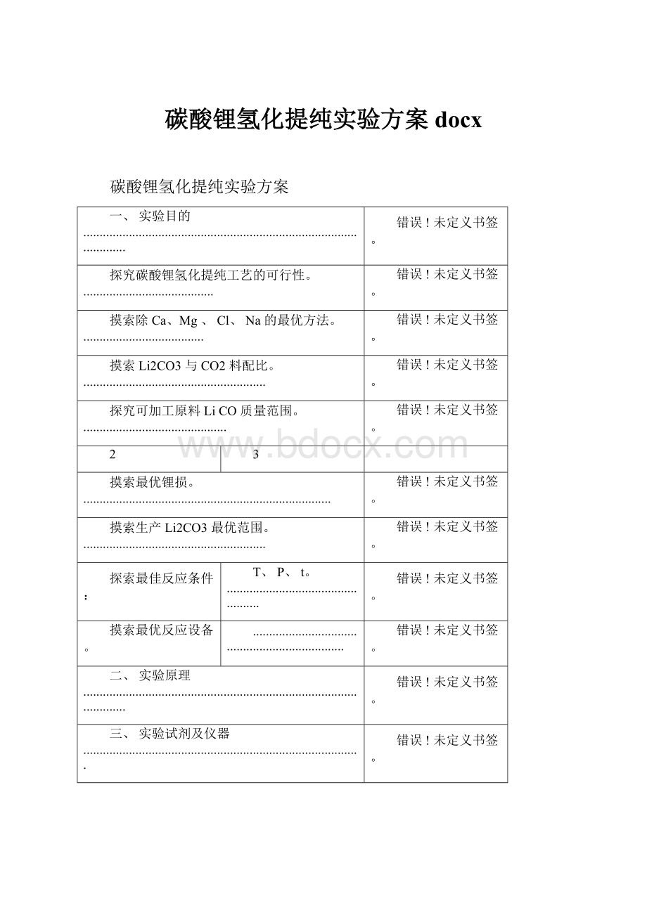 碳酸锂氢化提纯实验方案docx.docx