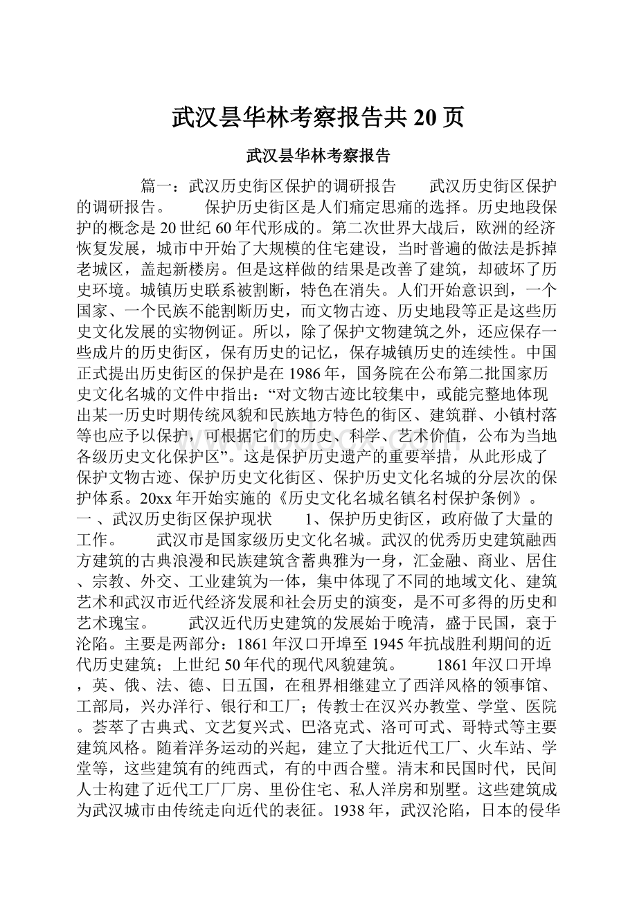 武汉昙华林考察报告共20页.docx_第1页