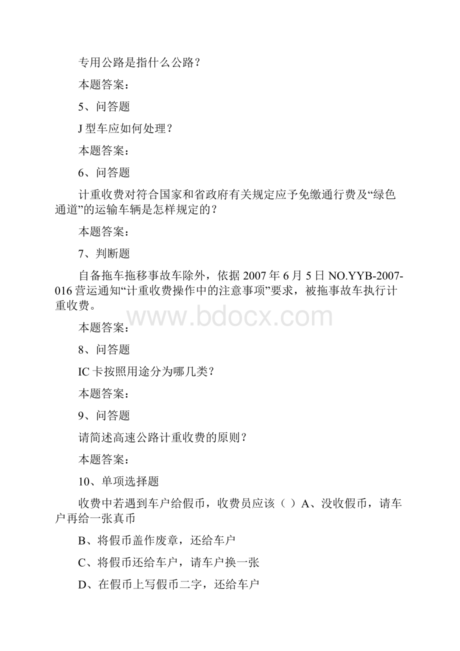 车辆通行费收费员车辆通行费收费员测考试题doc.docx_第2页