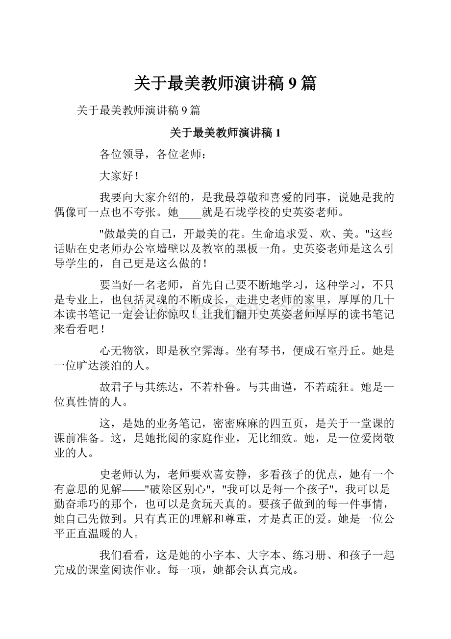 关于最美教师演讲稿9篇.docx