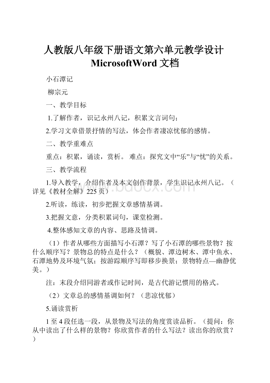 人教版八年级下册语文第六单元教学设计MicrosoftWord文档.docx