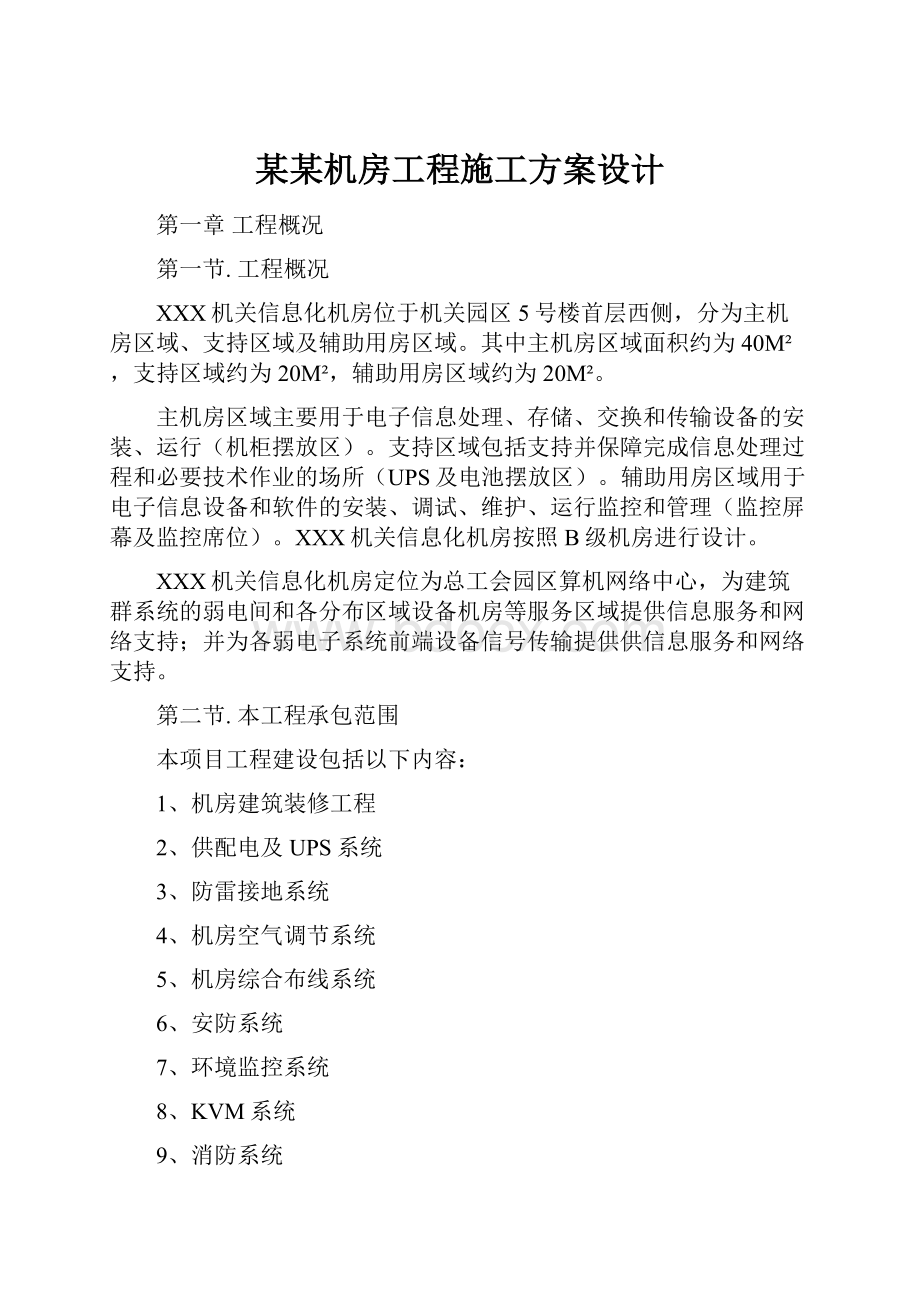 某某机房工程施工方案设计.docx