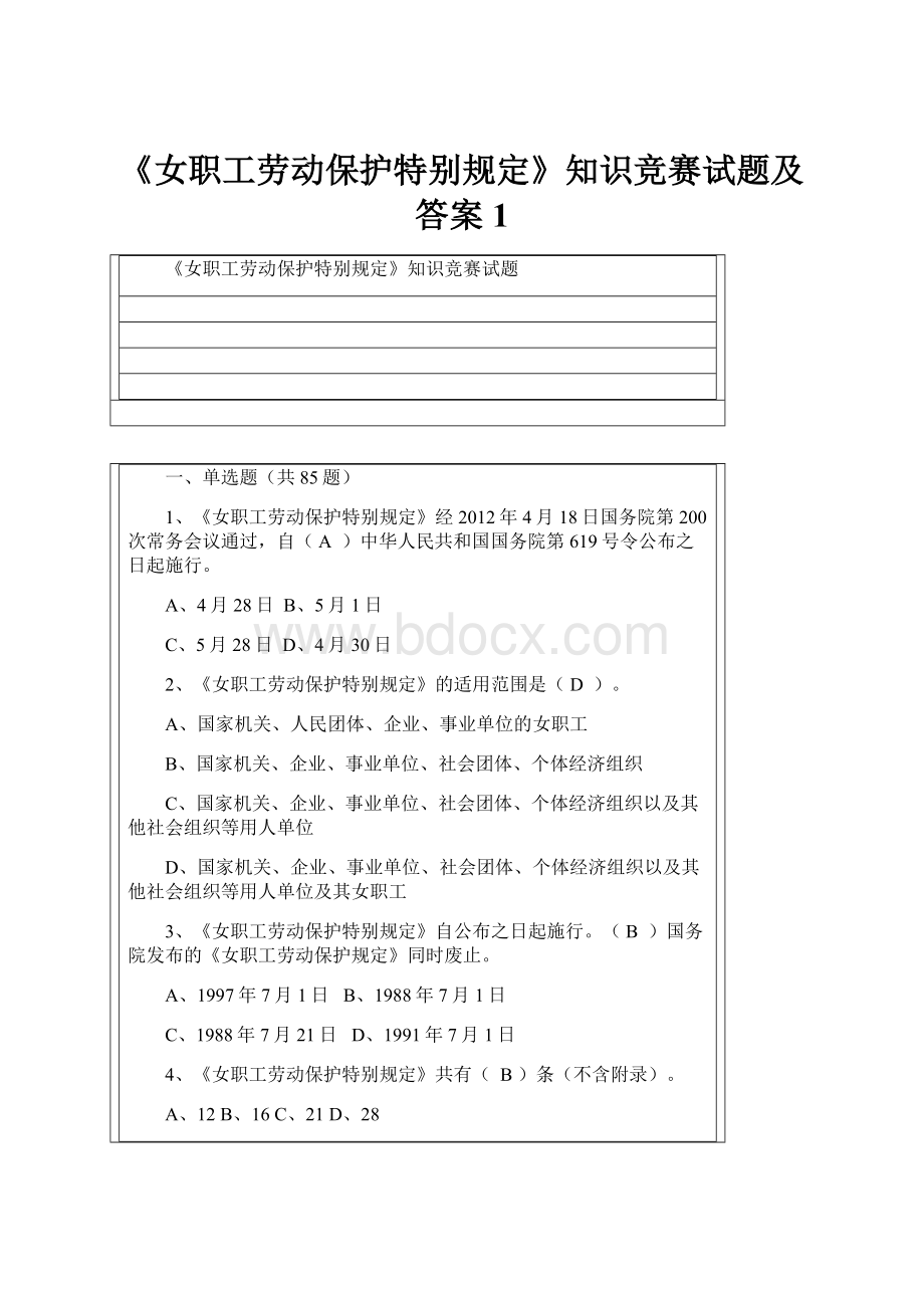 《女职工劳动保护特别规定》知识竞赛试题及答案1.docx