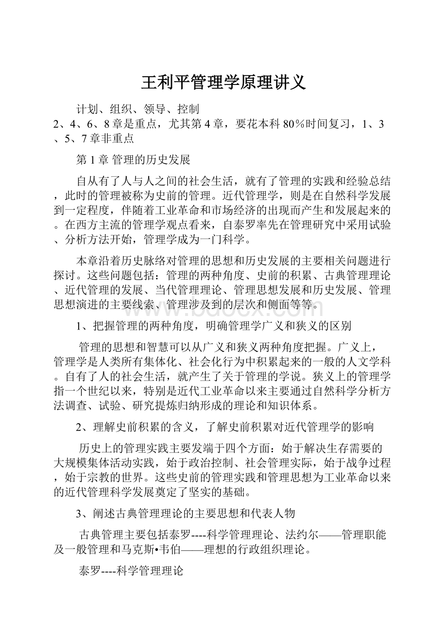 王利平管理学原理讲义.docx_第1页