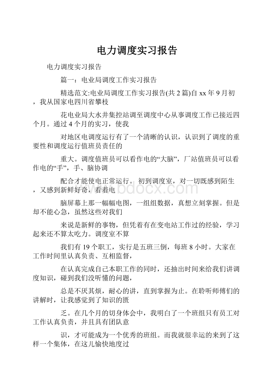 电力调度实习报告.docx_第1页