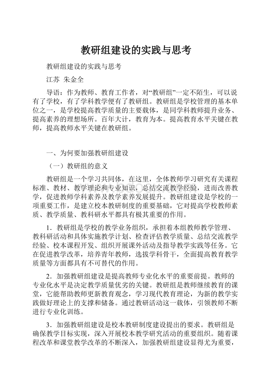 教研组建设的实践与思考.docx_第1页