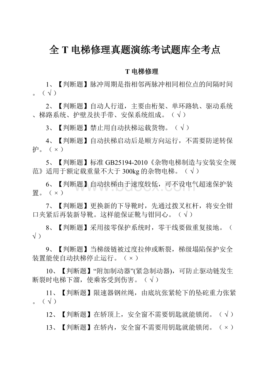 全T电梯修理真题演练考试题库全考点.docx_第1页