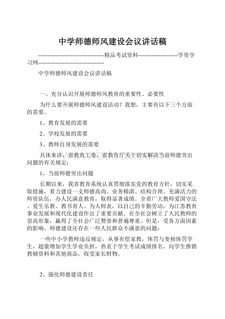 中学师德师风建设会议讲话稿.docx