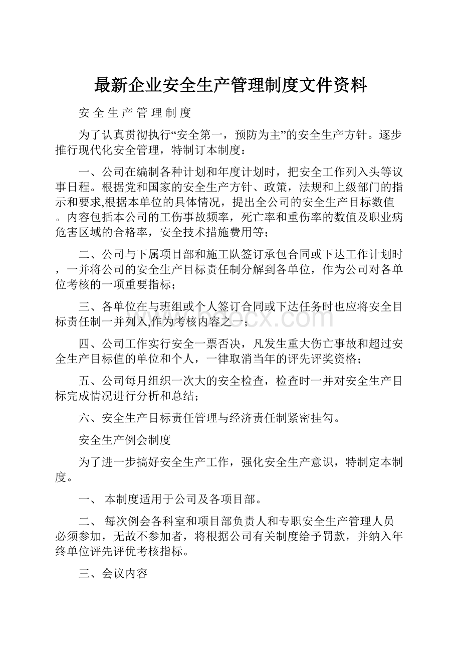 最新企业安全生产管理制度文件资料.docx